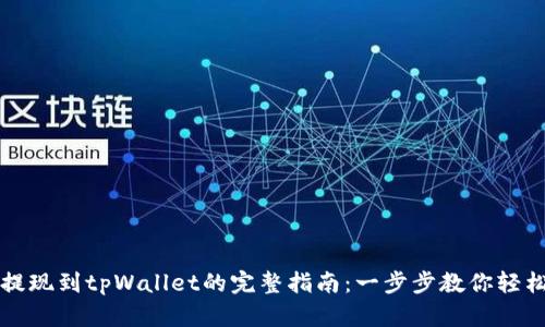 币安提现到tpWallet的完整指南：一步步教你轻松转账