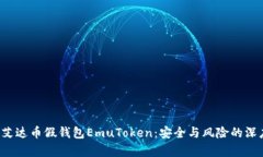  探索艾达币假钱包EmuTok