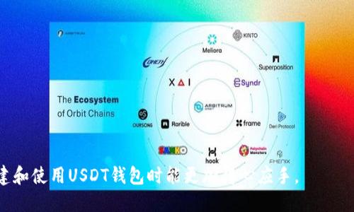 如何安全高效地生成USDT钱包：全面指南/

USDT, 区块链技术, 钱包生成/guanjianci

在数字货币的世界里，USDT（Tether）作为一种稳定币，因其与美元1:1的挂钩关系而备受欢迎。随着加密市场的不断发展，如何安全、有效地生成和管理USDT钱包成为投资者和用户关注的焦点。本文将详细介绍如何生成USDT钱包的步骤，匹配相应的技术背景，以及用户在实际操作中的注意事项，确保每一位用户都能在数字货币的投资中找到安全感。

一、USDT钱包的基本概念
在深入讨论如何生成USDT钱包之前，首先需要了解什么是USDT钱包。USDT钱包是用于存储和管理Tether（USDT）的数字钱包。与其他加密货币的钱包相似，USDT钱包可以分为热钱包和冷钱包两种。热钱包是在线钱包，方便进行交易，但其安全性相对较低；而冷钱包是离线钱包，安全性高，但不太方便进行交易。

USDT钱包的主要功能包括：存储USDT、发送和接收USDT、查看交易记录等。选择合适的钱包类型对于确保资金安全至关重要。

二、生成USDT钱包的步骤
生成USDT钱包并不是一项复杂的任务，但用户需要遵循一定的步骤以确保安全。在这里，我们将提供一个详细的指南，从选择钱包服务商到生成钱包地址的每一步都将一一解析。

h41. 选择钱包类型/h4
在创建USDT钱包之前，用户首先需要选择钱包的类型。一般来说，用户可以考虑以下几种选项：

（1）热钱包：如在线钱包和移动应用。这类钱包易于使用，适合频繁交易的用户。

（2）冷钱包：如硬件钱包和纸钱包。这类钱包安全性高，适合长时间保存资金的用户。

h42. 选择可信赖的钱包服务商/h4
选择一个信誉良好的钱包服务商非常重要，用户应考虑以下因素：

（1）安全性：确保服务商具有高水平的安全防护措施，如双重身份验证等。

（2）用户评价：查看其他用户的反馈和评价。

（3）费用：了解该服务商是否会收取服务费用或交易费用。

h43. 创建钱包账户/h4
一旦选定了钱包类型和服务商，用户需要注册账户。通常，用户需要提供电子邮件地址并创建强密码。许多钱包还会提供助记词或种子短语来帮助用户恢复账户。

h44. 生成USDT地址/h4
完成注册后，用户将能够生成独特的USDT地址。这个地址是用户进行交易的凭证，用户可以将这个地址分享给其他人，以接收USDT。

h45. 备份钱包信息/h4
为了确保安全，用户务必备份钱包信息，包括助记词、种子短语等。这些信息将是用户恢复钱包的唯一凭证。

三、生成USDT钱包时的注意事项
在生成USDT钱包的过程中，用户需要注意一些问题，以避免潜在的风险。

h41. 安全性问题/h4
由于USDT钱包涉及到资金的存储，因此安全性是首要考虑的问题。务必确保钱包地址、密码和助记词的安全，处理这些信息时避免公开分享。

h42. 操作系统和软件安全/h4
在创建和访问钱包时，应使用最新版本的操作系统和防病毒软件，以防止黑客攻击和恶意软件的入侵。

h43. 个人信息隐私/h4
用户在注册钱包时需尽量减少个人信息暴露，以保护自己的隐私。对所有输入的信息保持谨慎。

四、检查和管理USDT钱包
钱包创建完成后，用户应定期检查账户余额和交易记录。很多钱包服务商提供了实时通知和交易历史查询功能，以帮助用户管理资金。

此外，用户应定期更新密码并验证他们的安全措施，以确保账户安全。

五、常见问题解答

h4问题1：USDT钱包必须是什么类型的？/h4
在生成USDT钱包时，没有严格要求钱包必须是什么类型的。用户可以根据需求选择热钱包或冷钱包。热钱包适合需要频繁交易的用户，而冷钱包适合长时间保存资产的用户。一般建议新手用户可以先使用热钱包，以便熟悉交易流程，而对于长期投资则可以考虑冷钱包以增强安全性。

h4问题2：如何确保USDT钱包的安全性？/h4
确保USDT钱包的安全性可以采取以下几个措施：

1. 使用强密码：选择难以猜测的密码，并定期更换密码。

2. 启用双重身份验证：许多钱包服务商提供双重身份验证功能，可以有效提高安全性。

3. 备份助记词和种子短语：确保这些信息安全存放，以防丢失时可恢复账户。

4. 确保设备安全：使用更新的杀毒软件和防火墙，以防止恶意软件的攻击。

h4问题3：为什么需要备份钱包信息？/h4
备份钱包信息是确保用户能够恢复账户的关键。例如，助记词和种子短语是生成钱包时必要的信息。如果用户不小心丢失了访问钱包的权限（如设备损坏或密码遗忘），则这些备份信息将是唯一的恢复方式。因此，用户应该将这些信息妥善保存，避免在云端存储等不安全的地方保留这些信息。

h4问题4：USDT钱包之间如何进行转账？/h4
USDT钱包之间的转账过程相对简单，主要步骤如下：

1. 登录您所使用的USDT钱包。

2. 选择“发送”或“转账”功能，输入接收方的USDT地址，并填写转账金额。

3. 确认输入的信息无误，然后提交交易请求。

4. 经过网络确认后，交易将被记录在区块链上。用户可以在交易记录中查看交易状态。

需要注意的是，不同钱包之间转账可能会产生交易费用，用户在转账时应提前查阅相关信息，确保清楚费用的产生。

总结来说，生成和管理USDT钱包并不复杂，但为了保护用户的资产安全，用户需要认真对待每一个步骤。通过本文提供的详细指南和解答，相信用户在创建和使用USDT钱包时能更加得心应手。