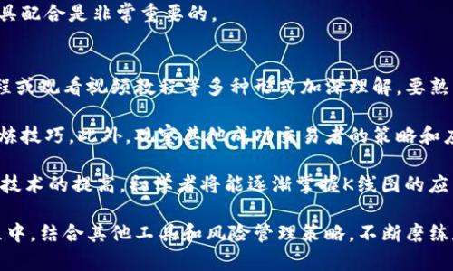 以太坊钱包如何通过K线图实现投资决策
以太坊,K线图,投资决策/guanjianci

随着区块链技术的普及，以太坊作为一项重要的智能合约平台，其应用场景和投资机会日益增多。为了有效地进行以太坊的交易和投资，投资者需要掌握一些基本的技术分析工具，其中K线图（Candlestick Chart）是最常用的一种。本文将深入探讨如何利用K线图在以太坊钱包中实现更有效的投资决策。

什么是K线图？
K线图是一种用于描述金融市场价格运动的图表工具，主要通过四个关键点来展示某一时间段内的价格波动，包括开盘价、最高价、最低价和收盘价。在K线图中，每根K线代表一个时间单位（如小时、日、周等），通过颜色或阴影部分区分涨跌情况：通常，收盘价高于开盘价时，K线呈阳性（通常为绿色或白色），反之则为阴性（通常为红色或黑色）。

K线图的优势在于它不仅显示价格变化，还能够反映市场情绪和趋势。投资者可以通过识别不同的K线形态和模式，提前把握市场动向，从而制定更加明智的投资策略。

如何在以太坊钱包中使用K线图？
以太坊钱包通常内置或支持各种图表分析工具，用户可以选择在钱包内直接查看K线图。以下是使用K线图进行交易的一般步骤：

ol
    listrong选择合适的钱包：/strong确保你的以太坊钱包支持查看K线图的功能，推荐使用一些具有高级分析功能的钱包，如MetaMask、Trust Wallet等。/li
    listrong进入分析界面：/strong在钱包应用中，找到“市场”或“交易”选项，进入相关的分析界面。选择以太坊（ETH）的交易对。/li
    listrong选择时间周期：/strong在K线图界面，选择适合你交易策略的时间周期，如1小时、1日或1周。短期交易者可能偏好较短周期，而长期投资者可能选择日线或周线。/li
    listrong分析K线形态：/strong观察K线图，寻找可能的趋势变换、支撑与阻力位，以及形态。常见的K线形态有“头肩顶”、“双底”、“吞没形态”等，可以帮助分析未来价格方向。/li
    listrong结合其他指标：/strong建议结合其他技术指标（如移动平均线、MACD、RSI等）进行综合分析，必要时可以使用外部工具进行更深入的技术分析。/li
    listrong制定交易策略：/strong根据K线图和其他技术指标，制定明确的买入、卖出策略，并控制好风险，设定止损位。/li
/ol

K线图的基本形态和解读
为了有效利用K线图，投资者需要了解一些基本的K线形态和其背后的市场意义。以下是几个常见的K线形态：

h4单根K线形态/h4
1. strong锤头（Hammer）/strong: 通常出现在下跌趋势末尾，显示市场买力强劲，有可能反转上涨。
2. strong上影线（Shooting Star）/strong: 出现在上涨趋势末尾，表示市场卖压增强，有可能出现反转走势。

h4K线组合形态/h4
1. strong吞没形态（Engulfing）/strong: 多头吞没和空头吞没，通常表示趋势反转的重要信号。
2. strong晨星和黄昏星（Morning Star 
								
                        </div>
					<!-- Share & comments area start -->
					<div class=