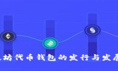  以太坊代币钱包的发行与
