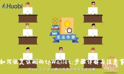 : 如何恢复误删的tpWallet：步骤详解与注意事项
