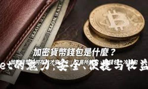发现tpWallet的魅力：安全、便捷与收益的完美结合
