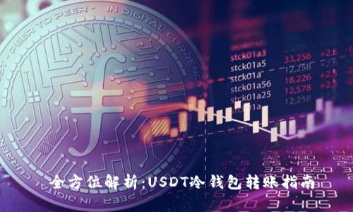  全方位解析：USDT冷钱包转账指南