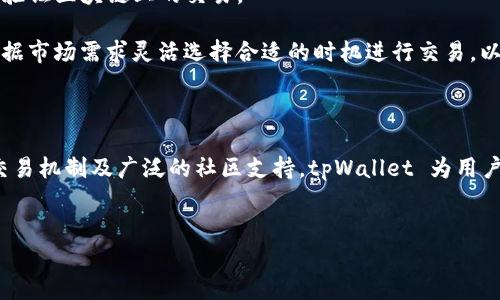 tpWallet薄饼 是一种数字钱包，专为加密货币和区块链应用设计，主要用于存储、交易、和管理加密资产。tpWallet 的核心功能包括转账、接收加密货币、管理代币、查看资产余额，以及通过区块链技术提供更加安全和透明的交易方式。

以下是针对这个主题的详细介绍，涵盖了 tpWallet 薄饼的功能、优势、趋势以及常见问题。

什么是 tpWallet 薄饼

tpWallet 薄饼是一款功能强大的数字钱包，用户可以通过这个平台方便地管理各种加密货币。它支持众多类型的数字资产，使用户能够轻松地进行加密币的存储和交易。作为一款区块链应用的代表，tpWallet 利用去中心化的特点，为用户提供更加安全和高效的资产管理方式。

tpWallet 薄饼的设计理念是为了应对现代金融科技的发展，尤其是在加密货币市场的快速增长中，用户对于安全性和便捷性的需求日益增强。tpWallet 为用户提供直观的用户界面和强大的功能，使得即便是对区块链技术不太了解的用户也能够轻松上手。

tpWallet 的主要功能

tpWallet 提供了一系列的功能，使其成为一个全面的数字资产管理工具。以下是几个主要功能：

ul
    listrong资产存储：/strongtpWallet 允许用户存储多种加密货币，包括比特币、以太坊、及众多其他代币。/li
    listrong交易管理：/strong用户可以通过 tpWallet 轻松进行加密货币的转账和交易，支持多种交易形式，如点对点交易、交易所转账等。/li
    listrong资产跟踪：/strongtpWallet 提供实时的资产余额和交易历史查询功能，用户能够随时了解自己资产的变化情况。/li
    listrong安全保护：/strongtpWallet 采用了多重加密保护机制，确保用户的资产安全不被窃取。/li
    listrong去中心化特点：/strong作为一款去中心化应用，tpWallet 的数据不易受到第三方操控，提高了用户的隐私保护。/li
/ul

tpWallet 的优势

相较于其他数字钱包，tpWallet 具有许多独特的优势：

ul
    listrong用户友好界面：/strongtpWallet 提供简单易懂的界面，用户可以快速掌握操作流程，无需特定的技术背景。/li
    listrong多币种支持：/strong支持多种加密货币，使得用户可以在同一平台管理不同的资产，降低了使用多个钱包的复杂性。/li
    listrong高安全性：/strong利用区块链技术，tpWallet 保障了用户交易的透明性与安全性，并允许用户自主掌控私钥，提高了资产保护级别。/li
    listrong社区支持：/strongtpWallet 拥有活跃的社区，用户可以在这里获取帮助、分享经验，并参与到产品的改进中。/li
/ul

tpWallet 的市场前景与趋势

随着数字货币市场的快速发展，tpWallet 等数字钱包的需求也在不断增长。许多金融机构开始重视区块链技术的潜力，增加了加密货币相关产品的开发。tpWallet 通过持续更新和升级，将能够更好地适应市场的变化。

研究显示，越来越多的人开始关注和投资数字资产，tpWallet 的市场前景十分广阔。用户需求的多样化也促使 tpWallet 不断创新，为用户提供更好的服务和体验。

tpWallet 薄饼的使用案例

tpWallet 在实践中有许多成功的使用案例，以下是一些真实的用户反馈：

ul
    listrong安全转账：/strong许多用户表示，通过 tpWallet 完成加密货币的转账的过程非常安全快捷，尤其是采用多重签名保护后，他们更加信任这个钱包。/li
    listrong资产管理：/strong用户赞赏 tpWallet 的资产管理功能，能够实时查看他们的资产状况并进行风险管理。/li
    listrong蕴含的教育功能：/strongtpWallet 提供的“教育模块”，帮助新区块链资产交易的基础知识，受到了用户的热烈欢迎。/li
/ul

常见问题解答

以下是关于 tpWallet 的一些常见问题，及其详细解答。

问题一：tpWallet 如何保证用户资产的安全？

tpWallet 在安全方面采取了多种措施，确保用户的资产不被盗取。在使用过程中，用户的私钥始终在本地设备中，并且不会上传至任何服务器上。此外，tpWallet 采用了多重签名技术和加密算法，确保每一笔交易的安全性。

对于用户个人信息的保护，tpWallet 仅收集必要的数据信息，并采用匿名方式处理用户数据。这些安全措施有效降低了黑客入侵或数据泄露的风险，为用户提供了更安心的使用体验。

问题二：如何使用 tpWallet 进行加密货币交易？

使用 tpWallet 进行加密货币交易非常简单。用户只需按照以下步骤操作：

ol
    li首先，用户需要在 tpWallet 官网或应用商店下载并安装钱包软件。/li
    li打开钱包后，用户可以创建新的钱包或导入已有的钱包，随即在界面上看到自己的资产余额./li
    li选择要交易的加密货币，然后输入接收地址和金额。/li
    li确认交易信息无误后，点击“发送”。交易完成后，用户可以在交易记录中查看。/li
/ol

tpWallet 的用户界面设计直观易懂，使得所有交易操作没有技术门槛，适合所有人使用。

问题三：tpWallet 支持哪些种类的加密货币？

tpWallet 支持多种主要的加密货币，包括但不限于比特币（BTC）、以太坊（ETH）、瑞波币（XRP）、莱特币（LTC）、以及一系列的 ERC-20 代币。tpWallet 还持续更新其支持的资产种类，以满足用户日益增长的需求。

用户可以通过 tpWallet 方便地进行不同币种之间的转换与交易，极大提高了货币管理的灵活性。

问题四：tpWallet 的使用费用如何？

tpWallet 的使用费用主要体现在交易手续费上，用户在进行交易时需要支付一定的网络费用。这些费用主要是为了激励矿工处理和验证区块链上的交易。

此外，tpWallet 不收取任何注册费用或维护费用。这使得 tpWallet 成为经济实惠的数字资产管理解决方案。用户在使用时，可以根据市场需求灵活选择合适的时机进行交易，以最大化节省费用。

总结

tpWallet 薄饼是一款功能丰富且安全可靠的数字钱包，适用于各种不同类型的加密资产管理。凭借其简单易用的界面、高度安全的交易机制及广泛的社区支持，tpWallet 为用户提供了一个高效可靠的加密货币交易平台。随着市场的快速发展，tpWallet 的前景也愈发光明，有望继续引领数字资产管理的潮流。

tpWallet, 数字钱包, 加密货币/guanjianci
tpWallet薄饼是干嘛的