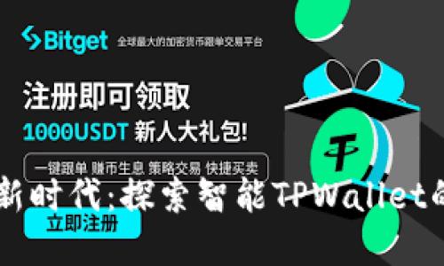 智能金融新时代：探索智能TPWallet的无限潜力