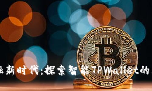 智能金融新时代：探索智能TPWallet的无限潜力