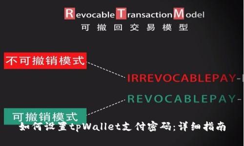 如何设置tpWallet支付密码：详细指南