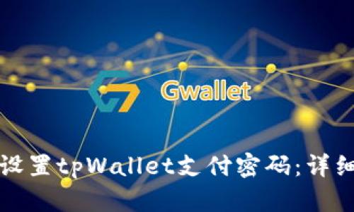 如何设置tpWallet支付密码：详细指南