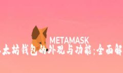 以太坊钱包的外观与功能