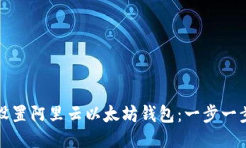 轻松设置阿里云以太坊钱包：一步一步指南