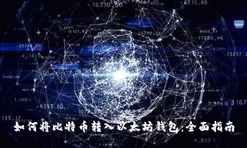 如何将比特币转入以太坊钱包：全面指南