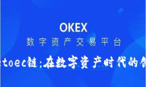 : tpWalletoec链：在数字资产时代的创新与机遇