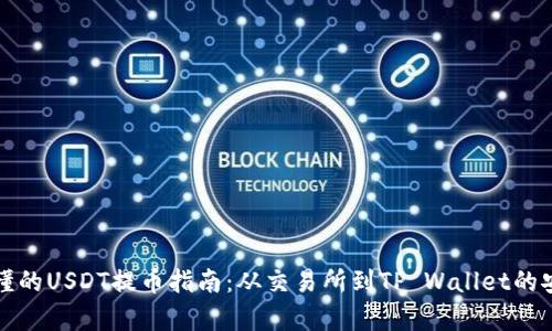 简单易懂的USDT提币指南：从交易所到TP Wallet的安全转账