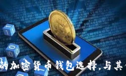   
tpWallet：你理想的加密货币钱包选择，与其他钱包的区别解析