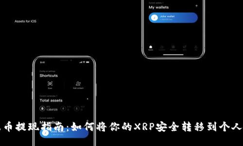 瑞波币提现指南：如何将你的XRP安全转移到个人钱包