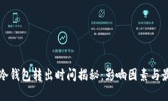 比特币冷钱包转出时间揭